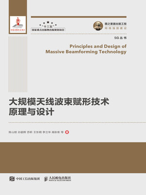 cover image of 大规模天线波束赋形技术原理与设计